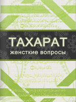 Тахарат (Женские вопросы)